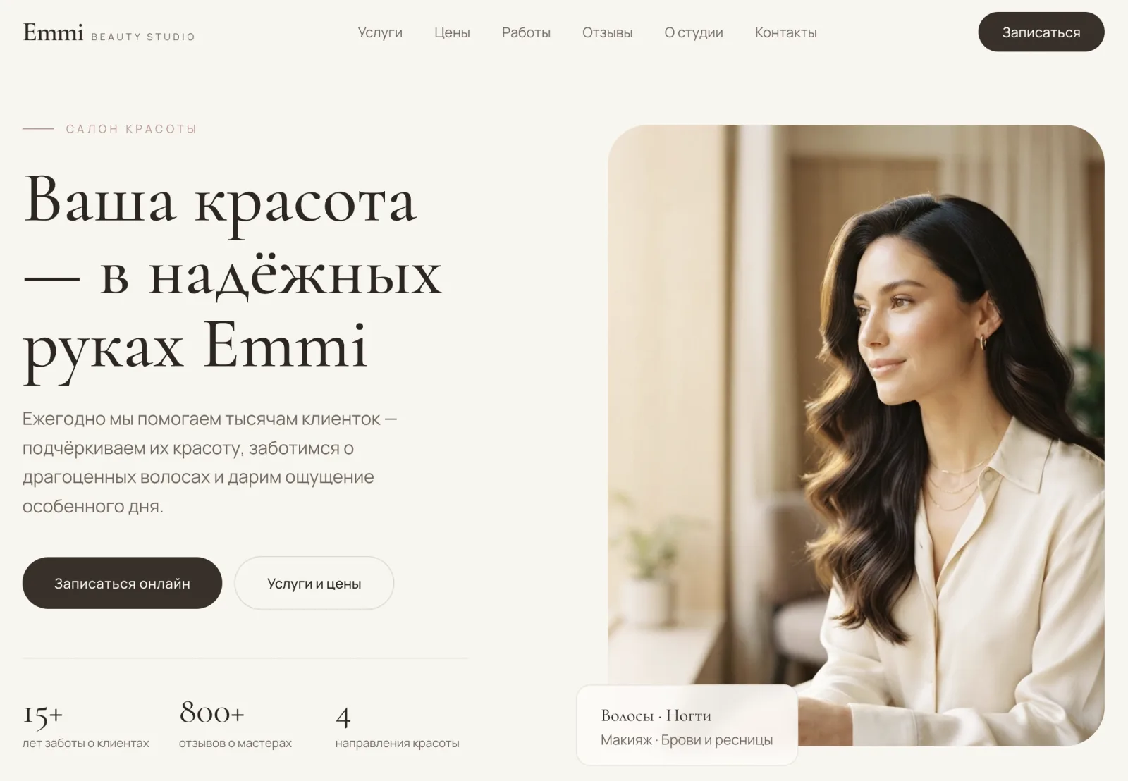 Emmi Beauty Studio — homepage hero
